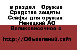  в раздел : Оружие. Средства защиты » Сейфы для оружия . Ненецкий АО,Великовисочное с.